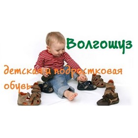 ВОЛГОШУЗ - детская обувь и одежда
