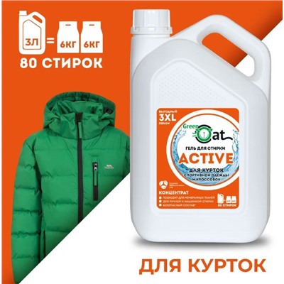 Green Cat Гель для стирки курток и кроссовок 3 л, 1/6