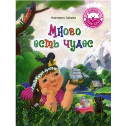 Много есть чудес: стихотворения. Зайцева М.