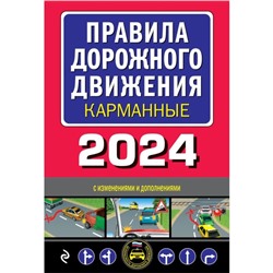 Правила дорожного движения. Карманное издание. С изменениями на 2024 г.