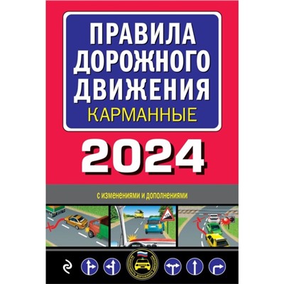 Правила дорожного движения. Карманное издание. С изменениями на 2024 г.