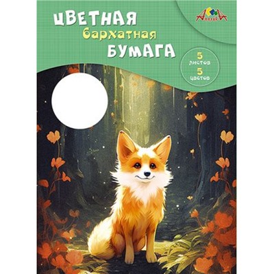 Набор цветной бумаги бархатной А4 5л 5цв "Лисенок" С0198-17 АппликА