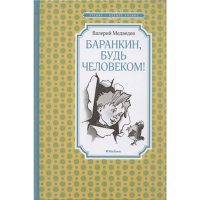 Баранкин, будь человеком! Медведев В.