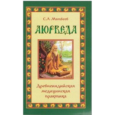 Книга "Аюрведа. Древнеиндийская медицинская практика" С.А.Матвеев