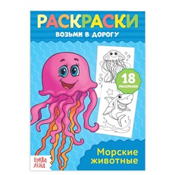 081-3042 Раскраска в дорогу «Морские животные»