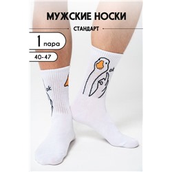 Носки мужские ГусьОк (1 пара) белый