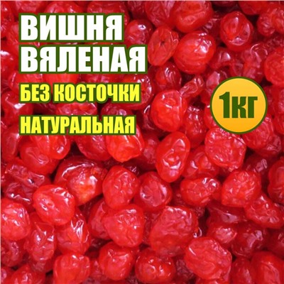 Вишня вяленая без косточки 1 кг