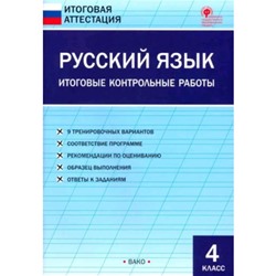 Русский язык. 4 класс. Итоговые контрольные работы. Яценко И.Ф.