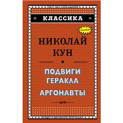 Подвиги Геракла. Аргонавты. Кун Н. А.