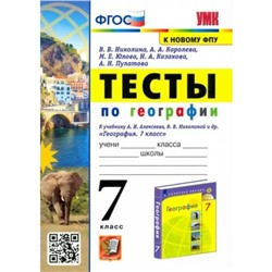 География. 7 класс. Тесты к учебнику А.И. Алексеева, В.В. Николиной и другие. Николина В.В.   941205