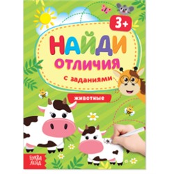 081-8024 Книга с заданиями «Найди отличия: Животные», 3 года, 12 стр.