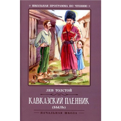 Кавказский пленник. 6-е издание. Толстой Л.