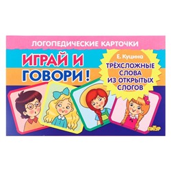 Логопедические карточки "Играй и говори! Трёхсложные слова из откр. слогов" Куцина Н. 210130 1037206