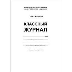 Журнал. Классный журнал, офсет, белый, 10-11 класс