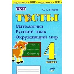 Проверочные работы. ФГОС. Тесты. Математика,русский язык,окружающий мир 4 класс. Перова О. Д.