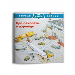 Про самолеты и аэропорт. Ладвиг З.