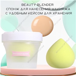 Beauty Blender - спонж для нанесения макияжа.