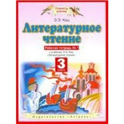 Рабочая тетрадь. ФГОС. Литературное чтение 3 класс, №1. Кац Э. Э.