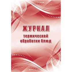 Журнал термической обработки блюд КЖ-490а Торговый дом "Учитель-Канц"