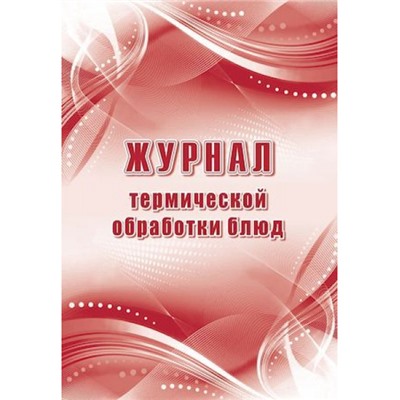 Журнал термической обработки блюд КЖ-490а Торговый дом "Учитель-Канц"