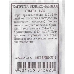 Капуста б/к  Слава 1305 ч/б (Код: 80241)