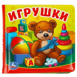 Книга-пищалка для ванны. Игрушки  14х14см 8стр Умка