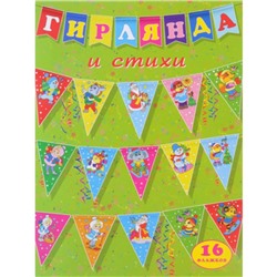 Гирлянда и стихи (треугольные флажки). Художник: Щетинкина Ю.А., Приходкин И.Н.