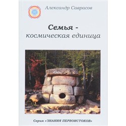 Семья - космическая единица. Книга 2. Саврасов А.