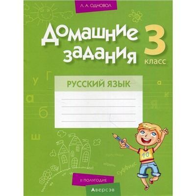 3 класс. Домашние задания. Русский язык. II полугодие. Одновол Л.А.