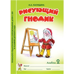 Рисующий гномик. Альбом №2 по формированию графических навыков и умений у детей младшего дошкольного возраста