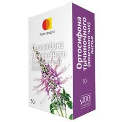 Ортосифона тычиночного (почечного чая) листья, 50 г Фарм-Продукт