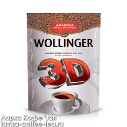кофе растворимый Wollinger 3D сублимированный, м/у 475 г.