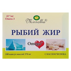 Рыбий жир пищевой Mirrolla с маслом чеснока, 100 капсул по 0,37 г.