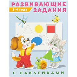 Развивающие задания с наклейками, 3-4 года