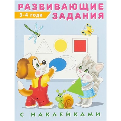 Развивающие задания с наклейками, 3-4 года