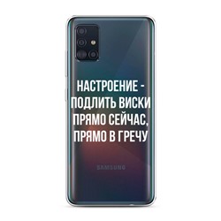 Силиконовый чехол Виски в гречке на Samsung Galaxy A51