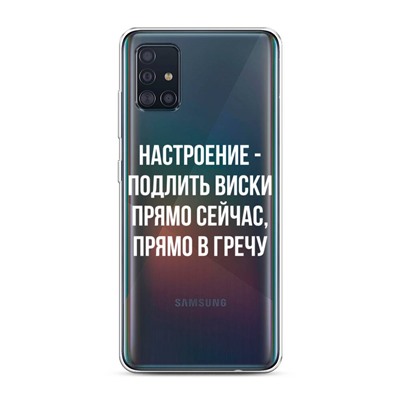 Силиконовый чехол Виски в гречке на Samsung Galaxy A51