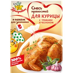 Смесь пряностей для курицы с травами и чесноком Приправыч 30 гр. + пакет для запекания