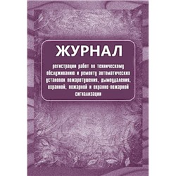 Журнал регистрации работ по техническому обслуживанию и ремонту автом. установок пожаротушения, дымоудален., охран., пожарн. и охранно-пож. КЖ-739/1 Торговый дом "Учитель-Канц"