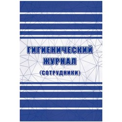 Гигиенический журнал (сотрудники): СанПиН 2.3/2.4.3590-20 КЖ-1781 Торговый дом "Учитель-Канц"