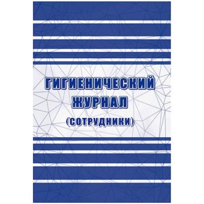 Гигиенический журнал (сотрудники): СанПиН 2.3/2.4.3590-20 КЖ-1781 Торговый дом "Учитель-Канц"