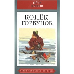 Конек-горбунок. Ершов П.