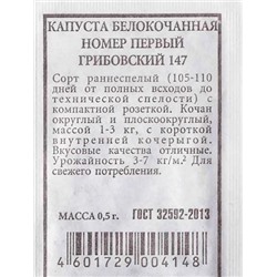 Капуста б/к  Грибовский 147 номер первый ч/б (Код: 81267)