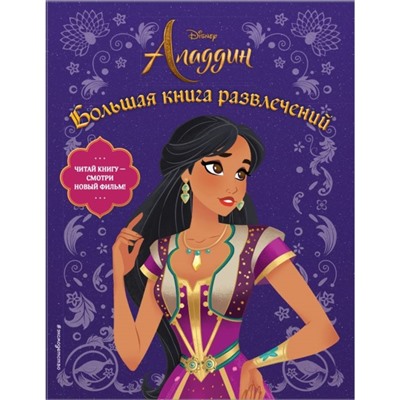 Disney Аладдин. Большая книга развлечений