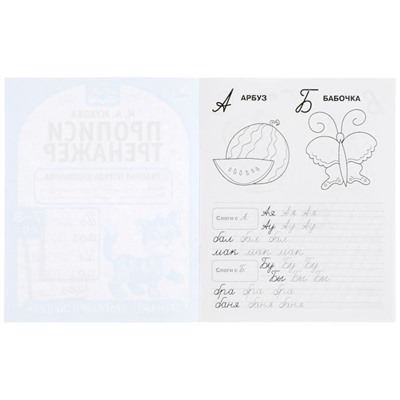 Прописи «Тренажер красивого почерка» М.А. Жукова 7-8 лет
