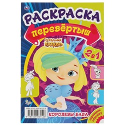 Первая раскраска А5 Перевертыш 2 в 1 «Королевы бала/Сказочные каникулы. Сказочный патруль»