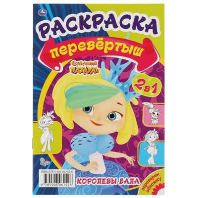 Первая раскраска А5 Перевертыш 2 в 1 «Королевы бала/Сказочные каникулы. Сказочный патруль»