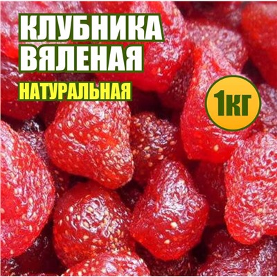 Клубника вяленая