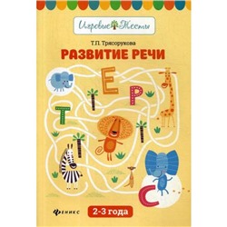 Развитие речи: 2-3 года. 2-е издание. Трясорукова Т. П.