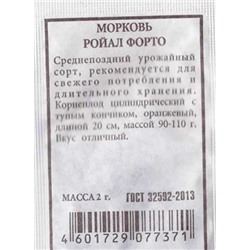 Морковь  Ройал Форто (Код: 81658)